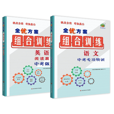 中考阅读全优方案组合训练