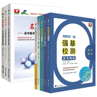 名校之路高中数学强基计划备考教程剑指双一流高中化学重难点导学一本通高中物理资优28讲高考数理化模拟试题精选自主招浙大优学