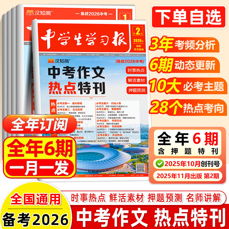 报纸中学生学习报初中作文特刊汉知简2026中考作文热点速递时事热点鲜活素材期刊订阅2025中考真题高分范文初中七八九年级阅读拓展