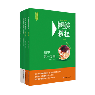 初中物理竞赛教程能力测试一二三分册七八九年级第6版7解题方法技巧典型题思维训练中考奥林匹克竞赛培优拔尖特训华东师大绿皮书