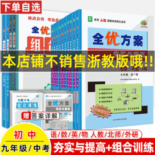 九年级下册语文全优方案夯实与提高上册数学英语物理化学中考阅读组合训练人版R北师B外研WY华师HS巩固基础掊优测试刷题学林驿站