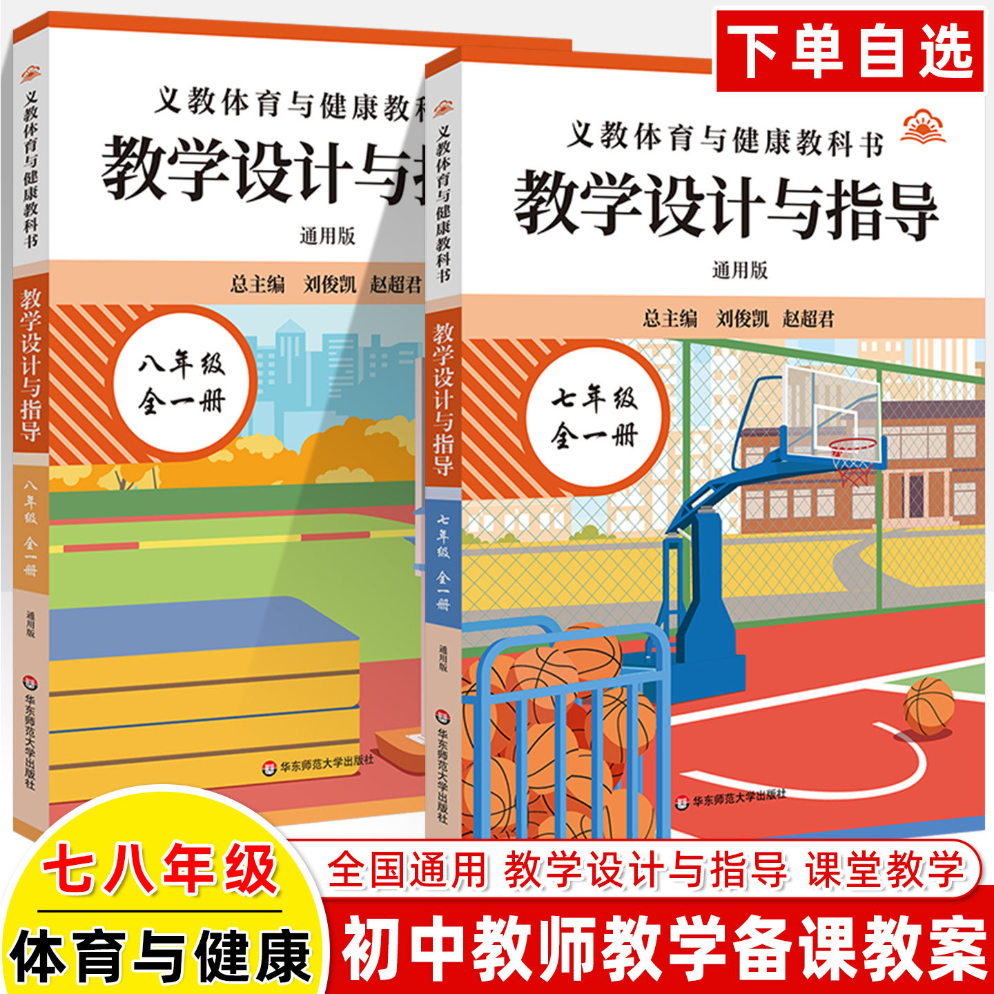 教学设计与指导2026秋义教体育与健康教科书初中七八年级全一册通用版义务教育课程标准配套教师用书核心素养与教学实践教学活动