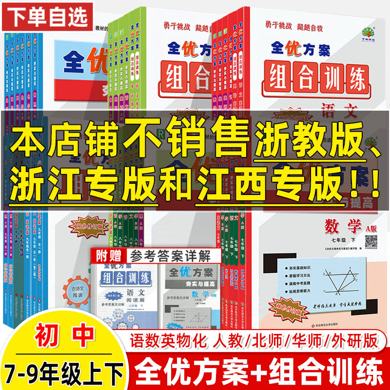 全优方案七八年级九上册下2026春语文数学英语阅读组合物理人教A版北师B外研WY华师HS夯实与提高训练巩固基础掊优测试衔接中考刷题