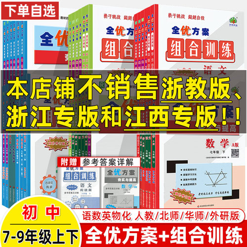 无浙江江西版全优方案语数英物化