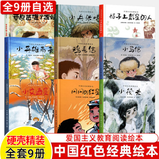 红星小马倌小筏夫小交通员儿童心中 人闪闪 英雄爱国主义 绘本小兵张嘎小英雄雨来草原英雄小姐妹鸡毛信帽子上戴星 中国红色经典