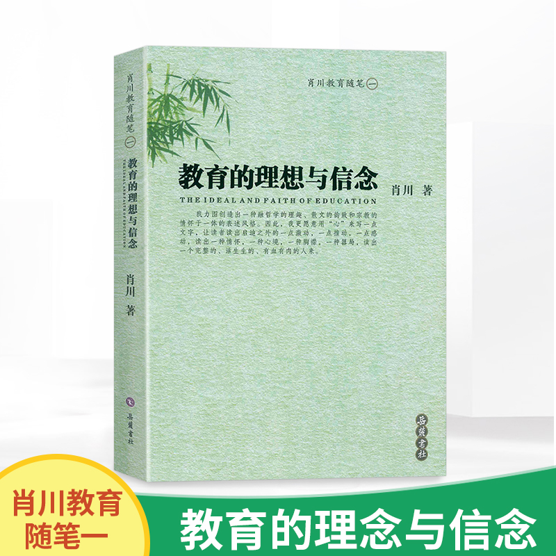 教育的理想与信念 肖川教育随笔 一...