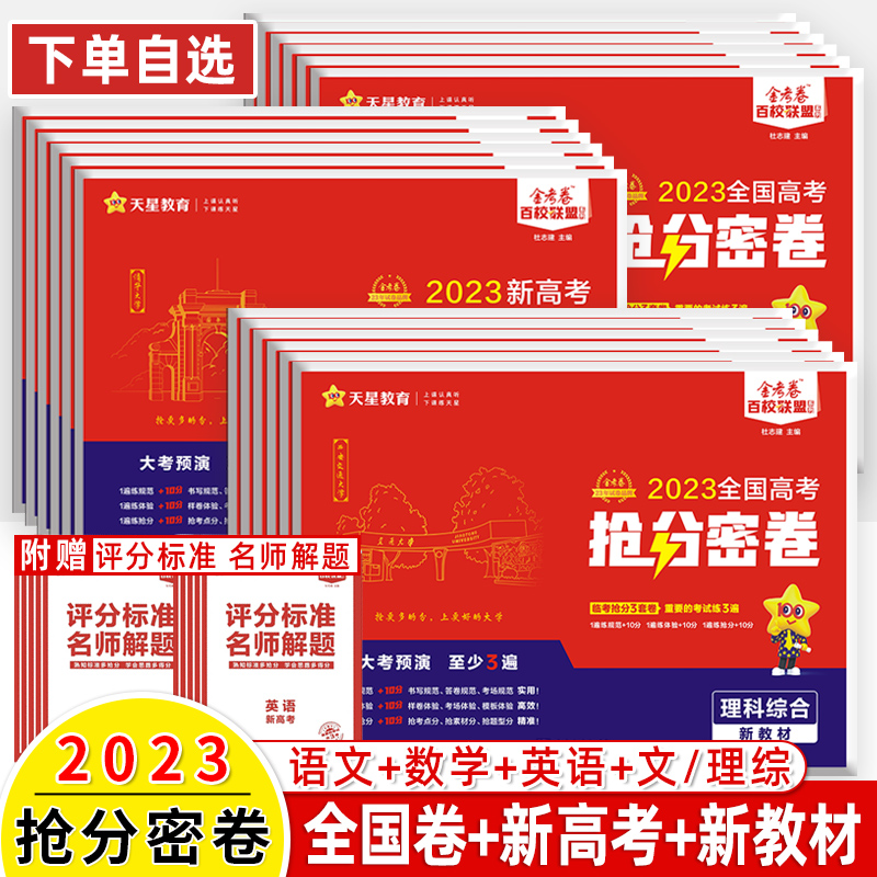 金考卷新高考抢分密卷语文英语数学理综文科综合全国卷新教材答题卡天