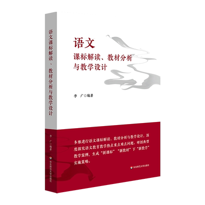 华东师范大学出版社语文课标解读