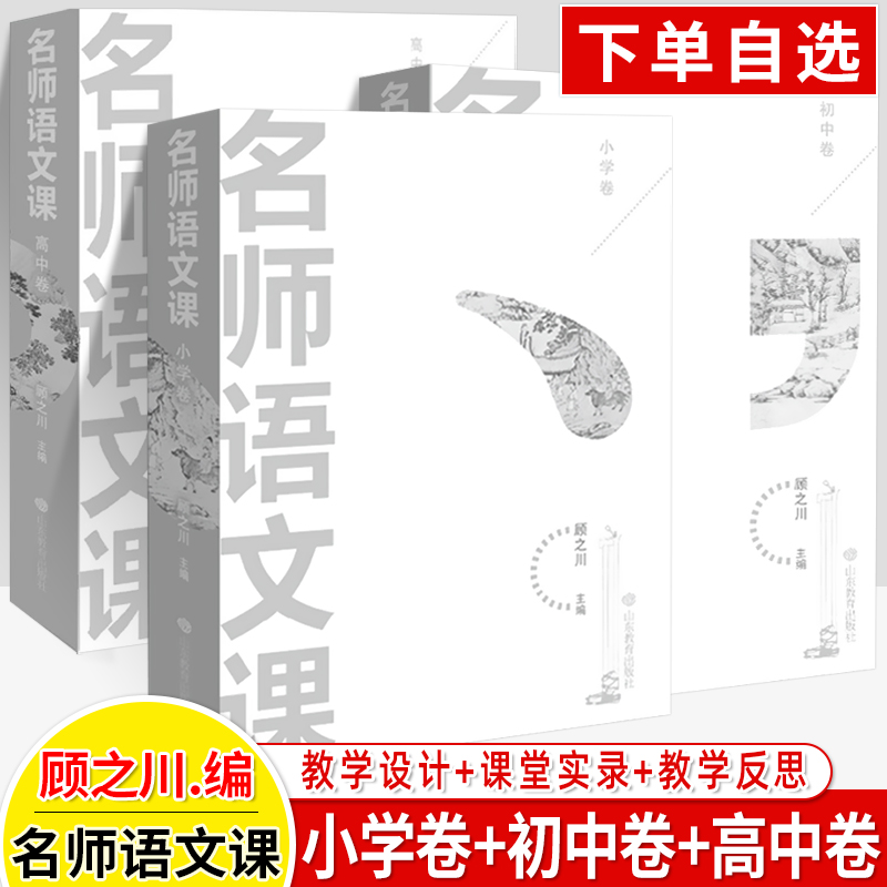 名师语文课小学初中高中卷
