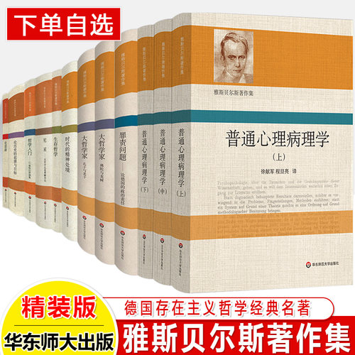 雅斯贝尔斯著作集华东师大