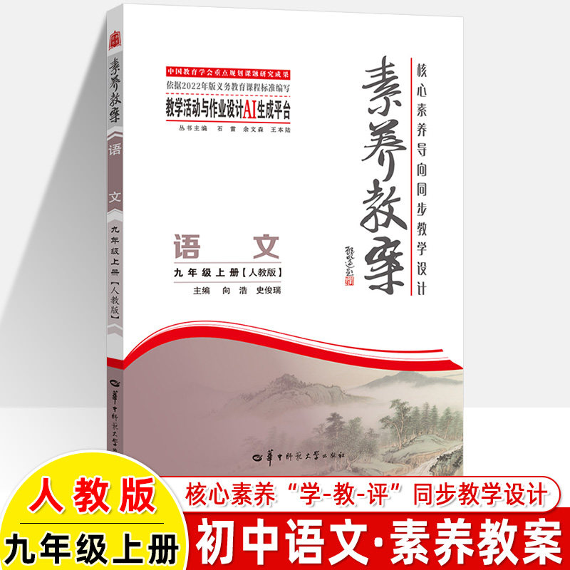 2026秋初中语文九年级上册人教版RJ素养教案新教材核心素养导向同步教学设计指导大单元教学活动作业设计AI生成跨学科教师用书