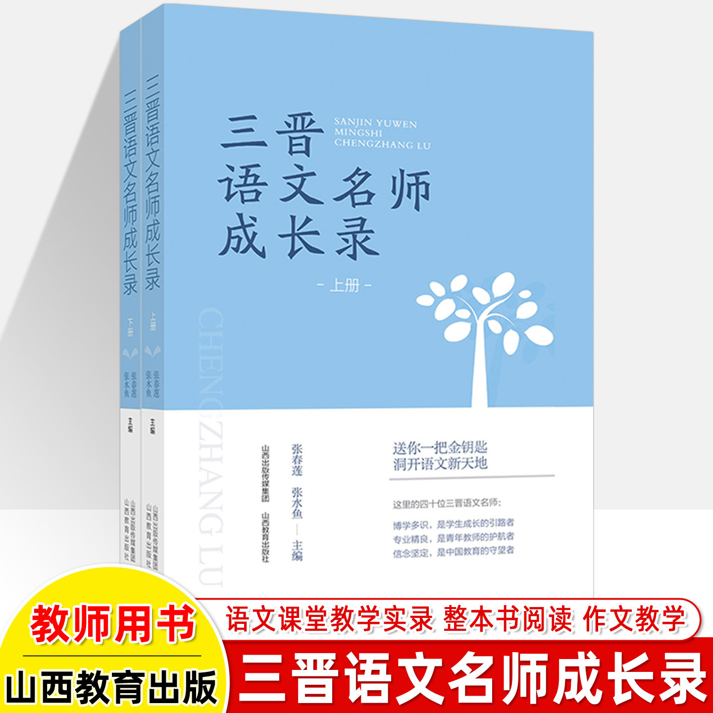 三晋语文名师成长录 中学语文课教学研究 张春莲 张水鱼 课堂教学实录整本书阅读作文教学 初中高中教师用书 山西教育出版社出版