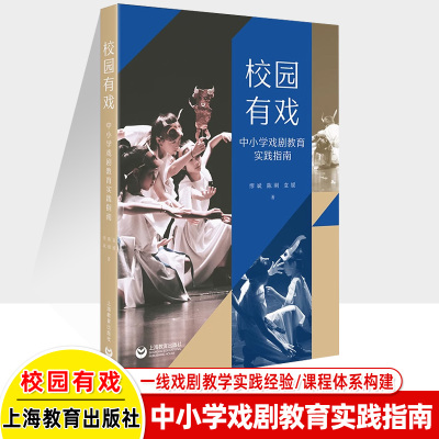 校园有戏中小学戏剧教育实践指南