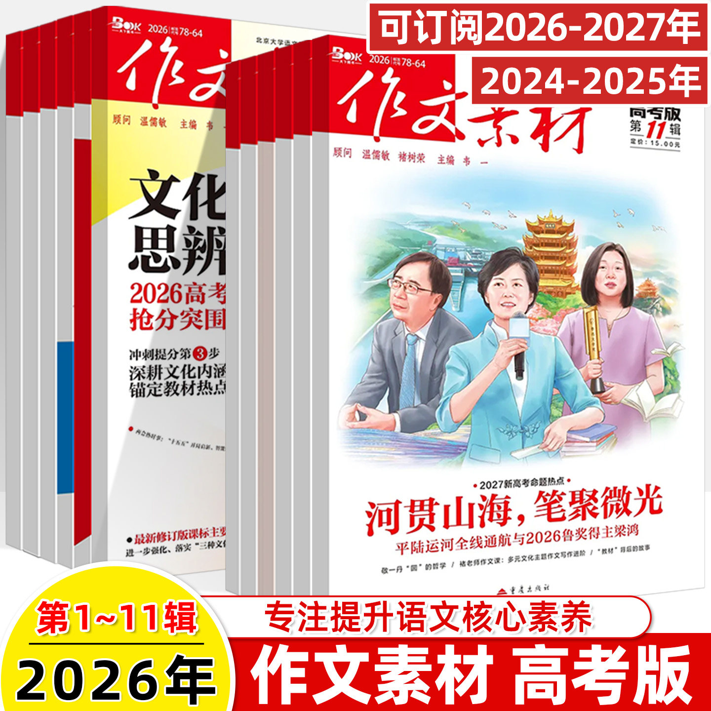 作文素材高考版2026年第11辑10月新杂志预订阅读第12345678-91011月期刊2025年过刊时事热点考命题满分密码高中语文阅读写作技巧书