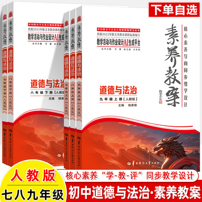 道德与法治七八九年级上册素养教案2026新教材核心素养导向同步教学设计指导七下人教跨学科大单元活动作业设计AI生成初中教师用书