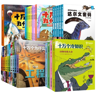 十万个为什么冷知识少年科学馆彩绘注音版小学版普及版AR百科全书中小学课外阅读书数学物理化学天文动物植物恐龙科普书籍少年儿童
