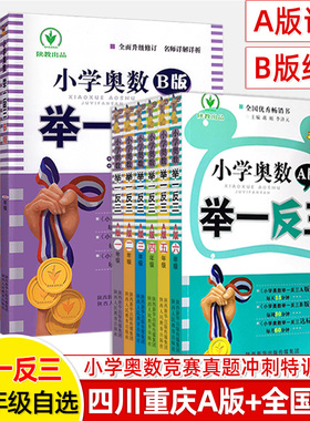 四川重庆专版小学奥数举一反三全套一二三四五六年级A版+全国B版1\2\3\4\5\6年级上下册小学数学思维训练培优竞赛真题冲刺名校习题