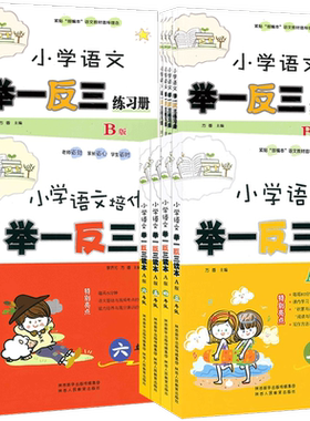 举一反三小学语文练习册知识大全