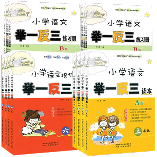 举一反三小学语文三四五六年级读本A版+练习册B版小学知识大全语言积累与运用阅读理解训练运用表达作文同步训练综合能力训练测试