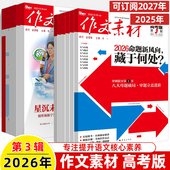 作文素材高考版 2026年第3辑2月新杂志预订阅读2025第1 9月期刊过时事热点考命题满分密码 高中语文阅读写作技巧书