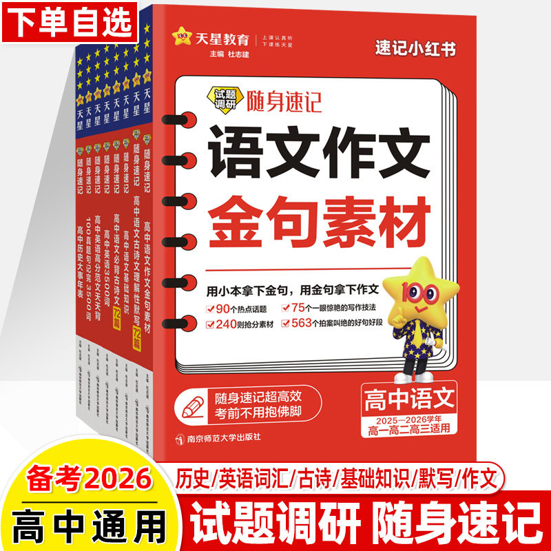 备考2026试题调研随身速记天星