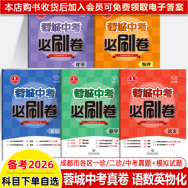2026蓉城中考必刷卷会员赠答案
