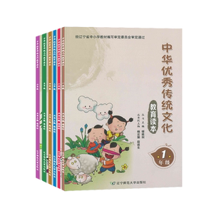 中华优秀传统文化一年级二三四五六教育读本傅维利1\2\3\4\56国学经典素读范本小学课外阅读书籍诸子百家传统文学文明礼仪宗教哲学