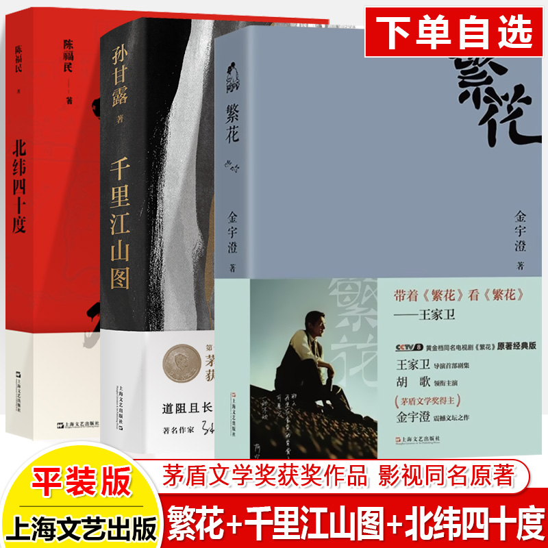 千里江山图繁花北纬四十度茅盾文学奖获奖作品孙甘露金宇澄 2021年中国好书书籍畅销书排行榜历史小说上海文艺出版社