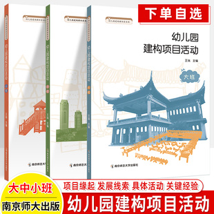 幼儿园建构项目活动小班中大班上下学期 6岁儿童学习与发展活动指导教学案例学前教育教师用书 幼儿园建构课程资源库 南师大