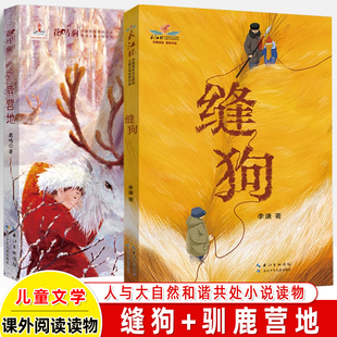缝狗 驯鹿营地  雏鹰合唱团 鹤儿飞 长江杯优秀作品花马驹少数民族现实主义原创儿童生态环境小说动物大兴安岭中小学生课外阅读书