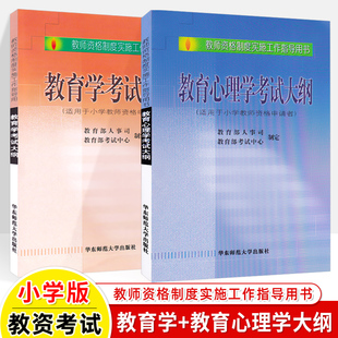 教育学和教育心理学考试大纲适用于小学教师资格申请者初级全国教师资格制度实施工作指导用书 教资考试资料小学教师考编用面试