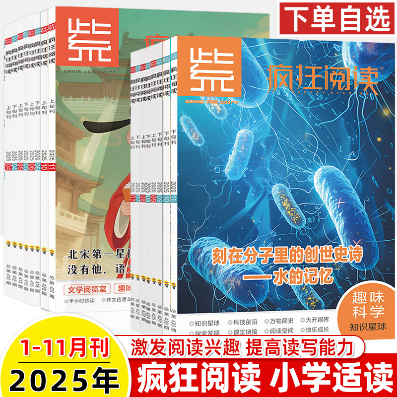疯狂阅读小学版2025第11期刊2024打包123456789杂志趣味语文知识星球科学科普订阅读理解语文满分作文素材文学名著小升初天星教育