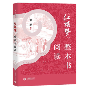 红楼梦整本书阅读 邓彤 原著正版指导读本 文本研读 任务驱动 部编高中语文 高一学生阅读书籍 中学教师教学参考用书 上海教育