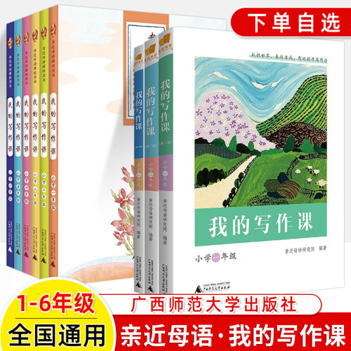 我的写作课亲近母语广西师大