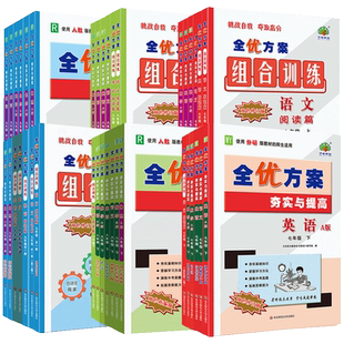 2026春全优方案七八年级九上册下语文数学英语阅读组合物理人教A版北师B外研WY华师HS夯实与提高训练巩固基础掊优测试衔接中考刷题