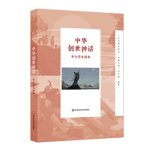 中华创世神话中小学生读本 四十八讲 电视书场纸质书 复旦名师黄玉峰编写 中国神话故事 中国古代神话 民间传说 青少年课外阅读物