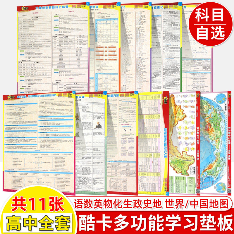 酷卡多功能学习垫板高中知识大全全套11张语文数学英语物理化学生物思政治历史地理中国世界地图考点速记速查知识点总结资料复习