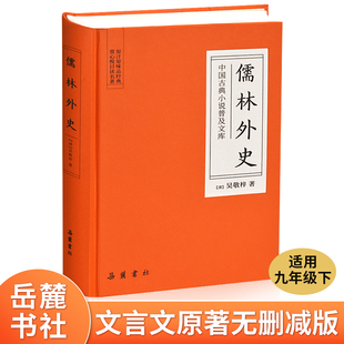 原著正版 中国古典小说普及文库 岳麓书社 吴敬梓 文言文 清代现实主义长篇讽刺章回小说 儒林外史 九年级下册名著阅读 无删减版