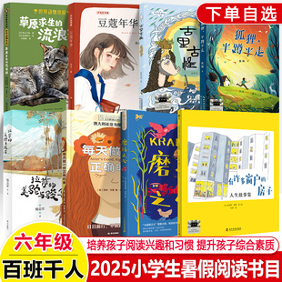 流浪貓美駝與駿馬有許多窗戶 房子豆蔻年華磨坊之心 事古里古怪草原求生 2025暑假百班千人六年級(jí)狐貍半蹲半走每天做一件正確