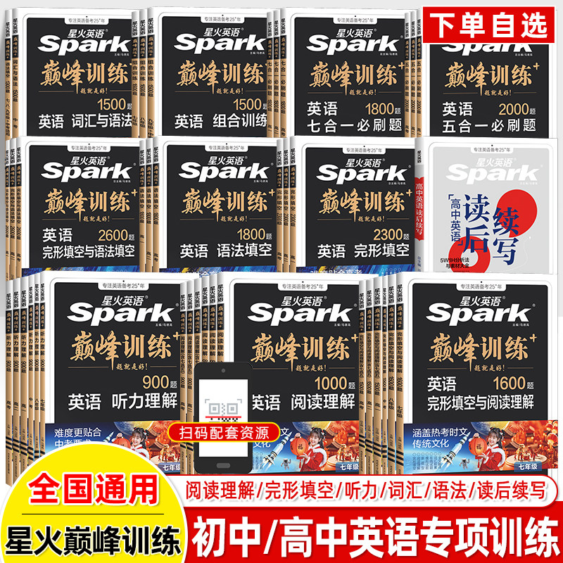 星火英语专项巅峰训练初中高中