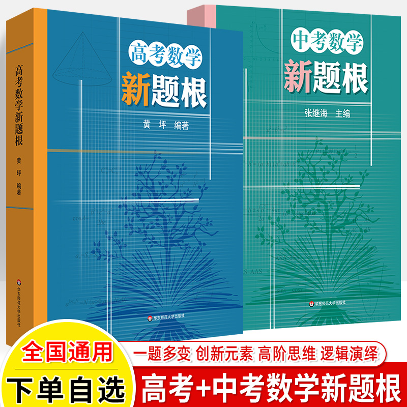 中学数学新题根华东师大