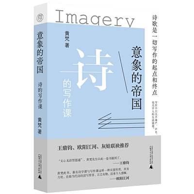 意象的帝国诗的写作课黄梵教你如何轻松学会写诗一堂课学会写出好诗句新诗写作的核心写出整首诗的若干方法2021教师喜爱的书广师大