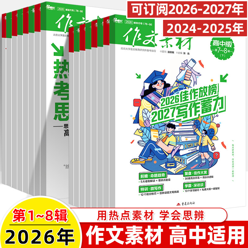作文素材高中版2026第7-8辑上下半月杂志期刊预订阅全年2025杂志打包12-3-4-5-8-9-10课本时代高一二语文阅读写作提升指南观点方法