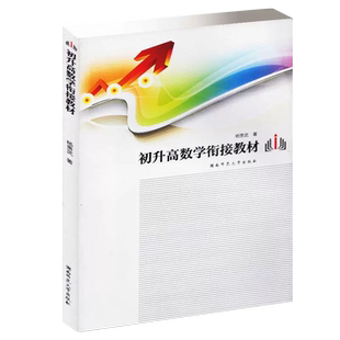 初升高数学衔接教材杨贵武教学研究湖南师大高一预习初三九年级总复习暑假作业走进重高初中升高中入学达标测试重点高中招生
