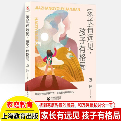 家长有远见孩子有格局家庭教育