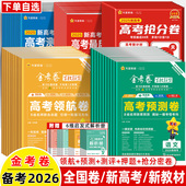 2026金考卷高考预测卷最后一卷领航评抢分密卷语文数学英语综合物理化学生物政治历史地理全国卷文理科综新教材高考冲刺天星教育