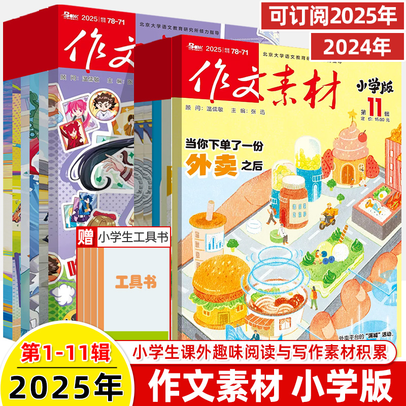 2025作文素材小学版期刊杂志