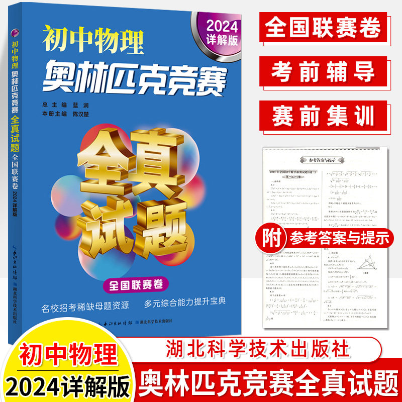 初中物理奥林匹克竞赛全真试题详解汇编2024版全国联赛卷1-30第三十届应用物理知识竞赛初赛复赛解题方法技巧考前辅导赛前集训奥赛