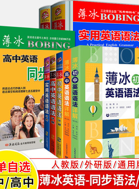 薄冰英语语法初中+高中详解互联网实用第五六版中学同步英语语法全解同步人教外研版长难句单词汇语法全解练习七八九年级高一二三