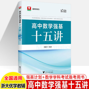 高中数学强基十五讲思想方法导引 刘康宁浙大优学走向985新高考培优强基计划自主招生拔尖特训奥数竞赛高一二三解题技巧教辅试题书